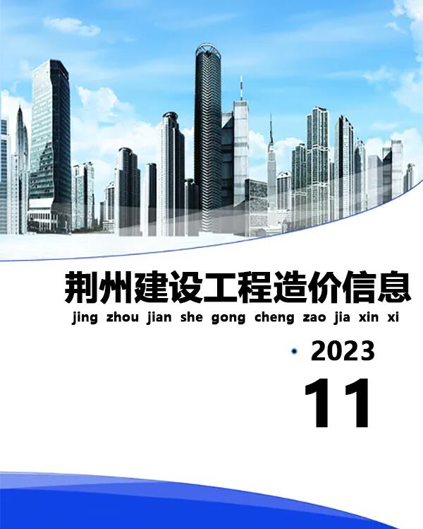 荆州市2023年11月建材计价依据