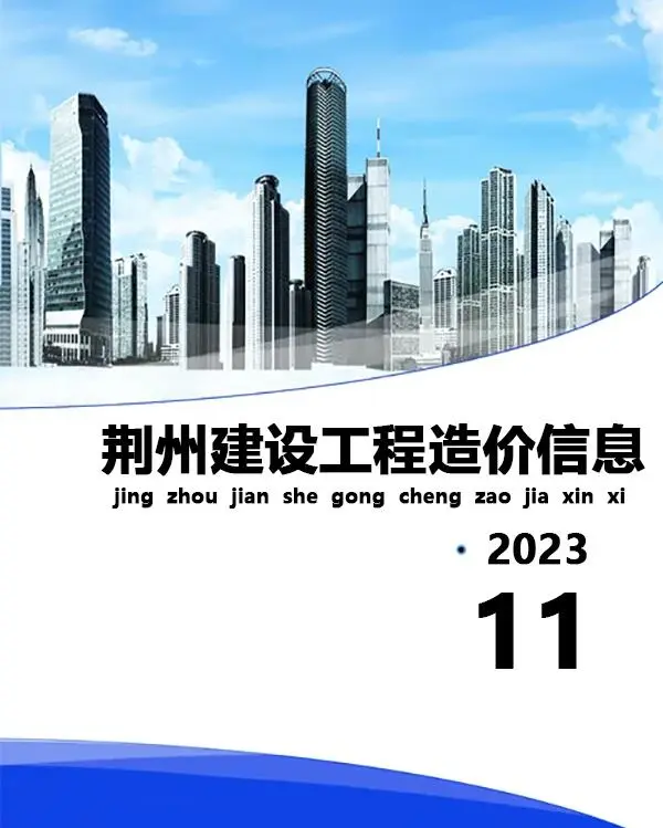 荆州市2023年11月造价信息PDF期刊