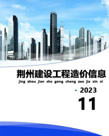 荆州2023年11月造价信息电子版