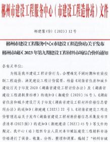 郴州2023年9期11月造价信息电子版