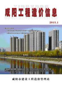 咸阳2015年1期造价信息电子版