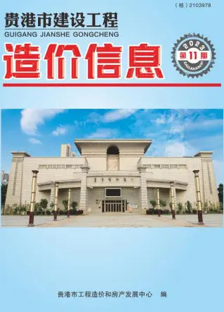 贵港市2023年11月电子版造价信息期刊封面