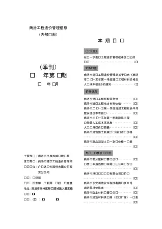 2015年第1期商洛造价信息