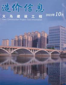 义乌2023年10月造价信息电子版