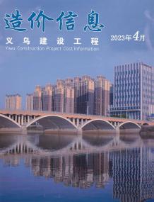 义乌2023年4月造价信息电子版