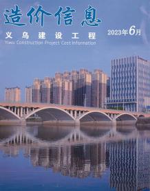 义乌2023年6月造价信息电子版