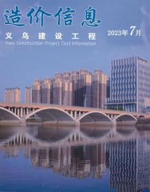 义乌2023年7月造价信息电子版