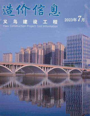 义乌建设工程造价信息2023年7月