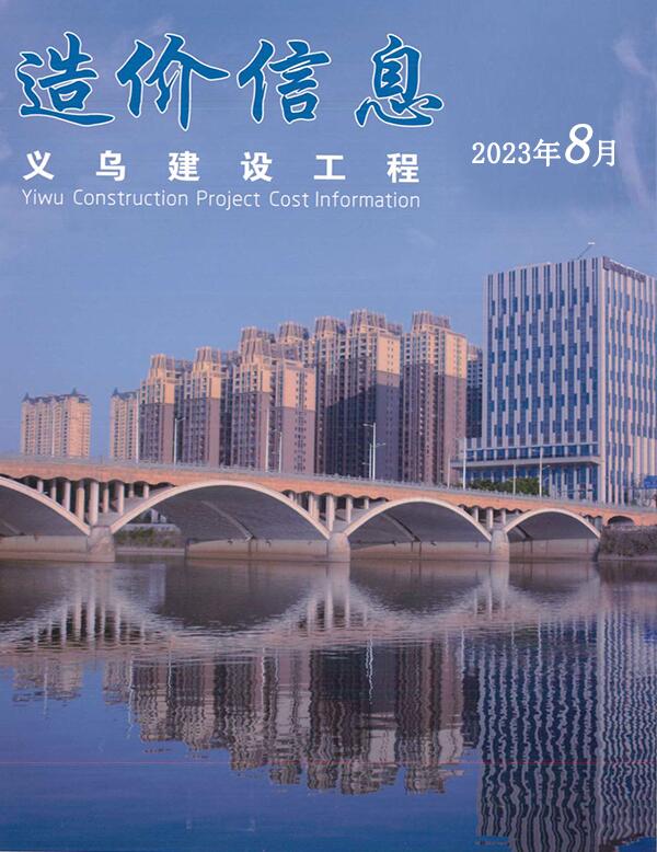 义乌市2023年8月建设工程造价信息