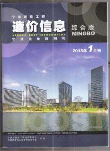 宁波2015年1期造价信息电子版