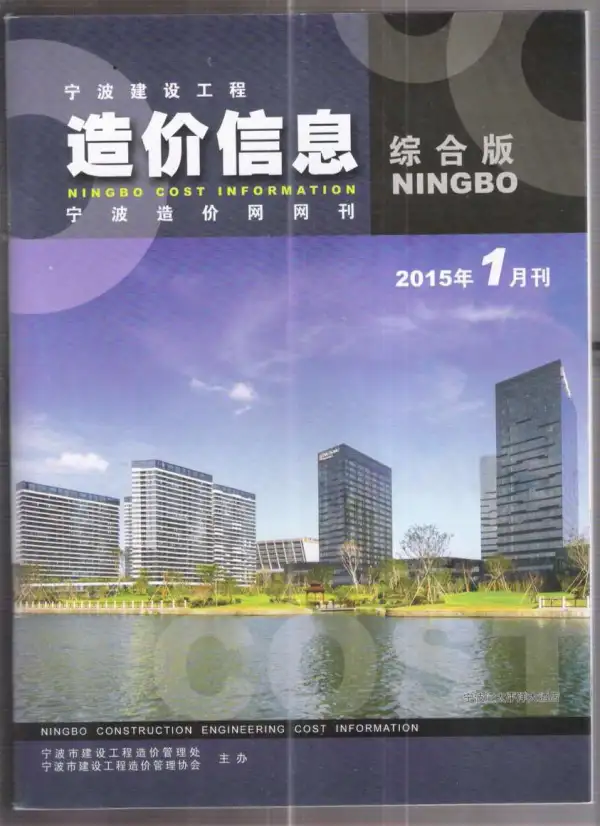 宁波市2015年1期信息价PDF扫描件