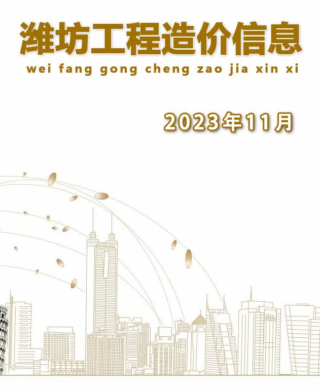 潍坊市2023年11月建设工程造价信息