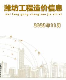 潍坊2023年11月造价信息电子版