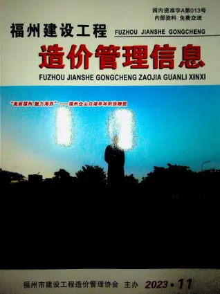 福州市2023年11月造价信息PDF期刊