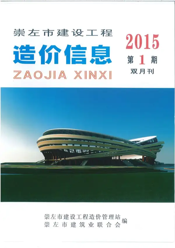 崇左市2015年1期信息价PDF扫描件