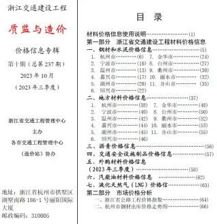 浙江省2023年10月质监与造价交通公路工程造价信息PDF期刊