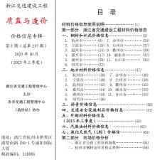 浙江2023年10月交通质监与造价造价信息电子版