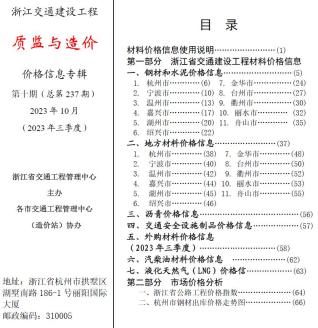 浙江交通建设工程质监与造价2023年10月