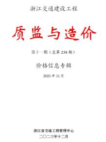 浙江2023年11月交通质监与造价造价信息电子版