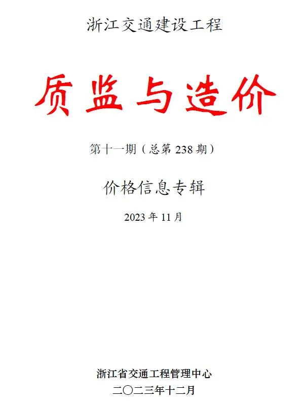 浙江2023年11月交通质监与造价信息价PDF扫描件