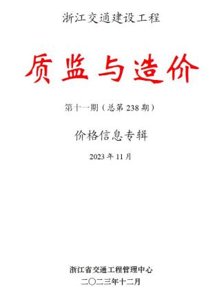 浙江交通建设工程质监与造价2023年11月
