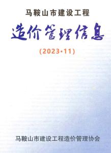 马鞍山2023年11月造价信息电子版