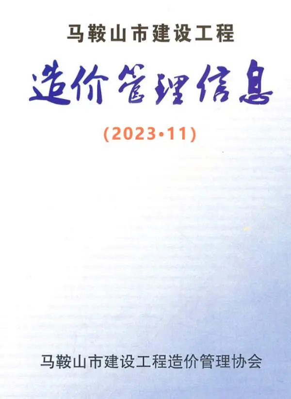 马鞍山市2023年11月信息价PDF扫描件