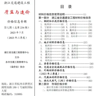 浙江省2023年7月质监与造价交通公路工程造价信息PDF期刊
