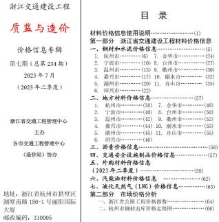浙江交通建设工程质监与造价2023年7月