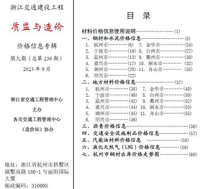 浙江2023年9月交通质监与造价信息价pdf扫描件