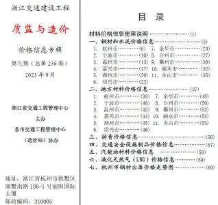 浙江省2023年9月质监与造价交通公路工程造价信息PDF期刊
