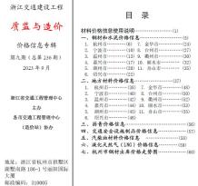 浙江2023年9月交通质监与造价造价信息电子版