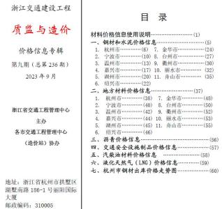 浙江交通建设工程质监与造价2023年9月