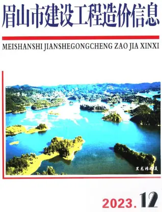 眉山市2023年12月造价信息PDF期刊