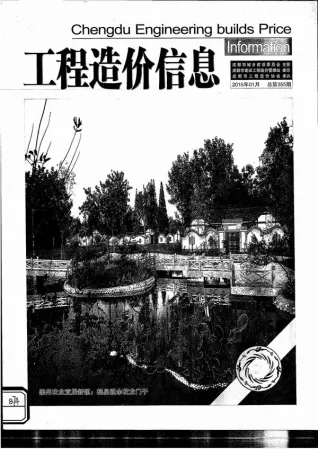 2015年第1期成都造价信息期刊封面