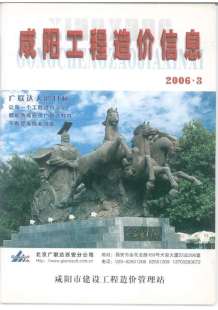 咸阳2006年3期造价信息电子版