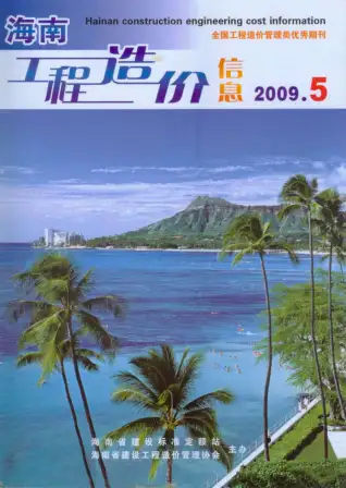 海南省2009年第5期造价信息PDF期刊