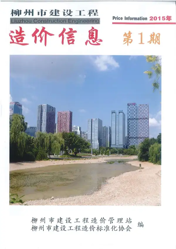 柳州市2015年1期信息价PDF扫描件