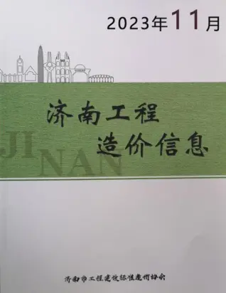 2023年11月济南造价信息期刊封面