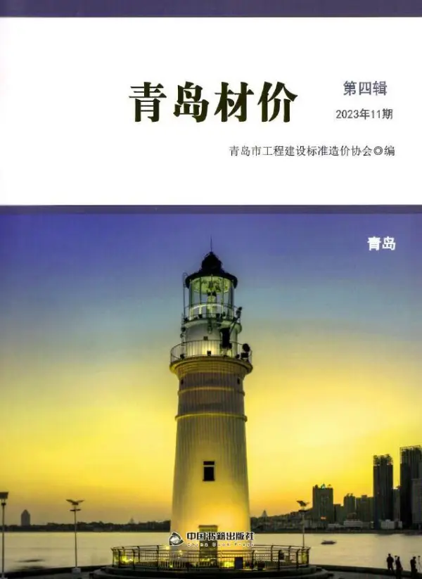 青岛市2023年11月信息价PDF扫描件
