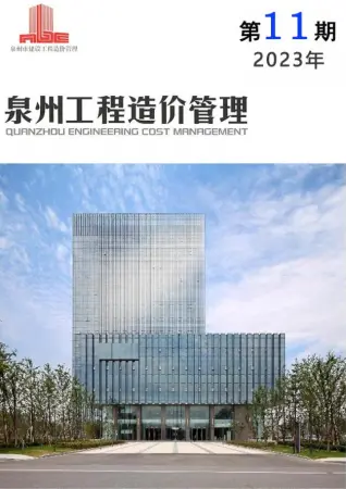 泉州市2023年11月造价信息PDF期刊