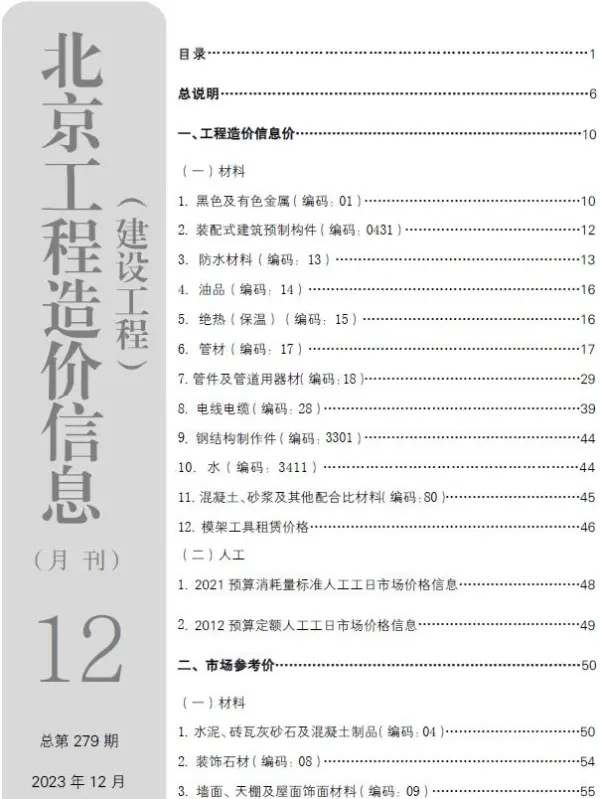 北京市2023年12月信息价PDF扫描件