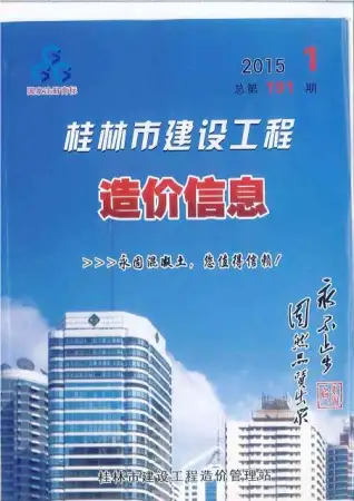 桂林市2015年第1期造价信息PDF期刊