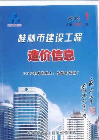 桂林建设工程造价信息2015年1月