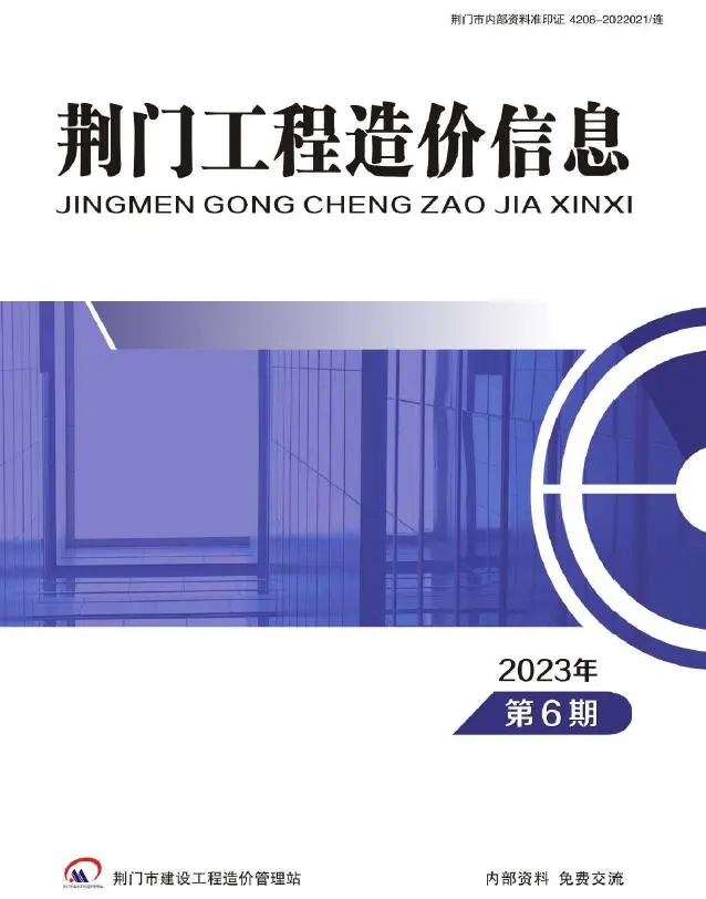 荆门市2023年6期11、12月造价信息PDF期刊