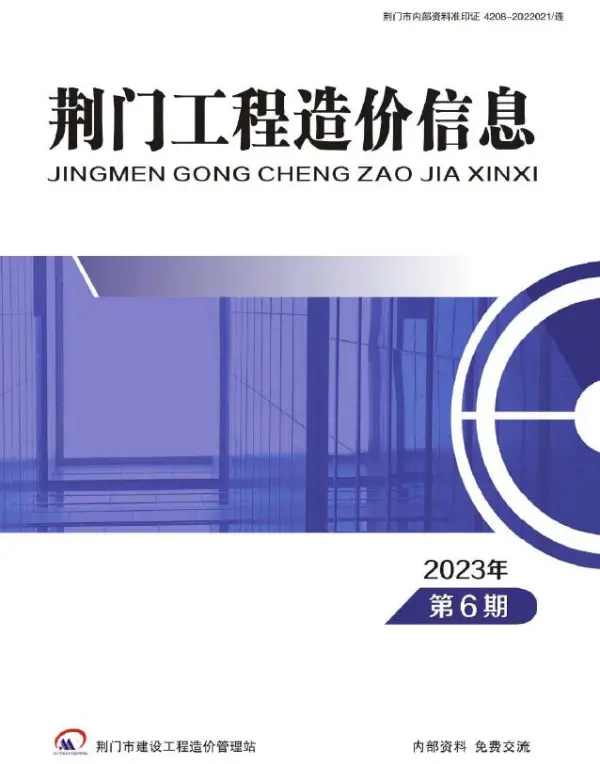 荆门2023年6期11、12月信息价PDF扫描件