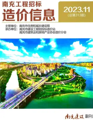 2023年11月南充市造价信息期刊封面