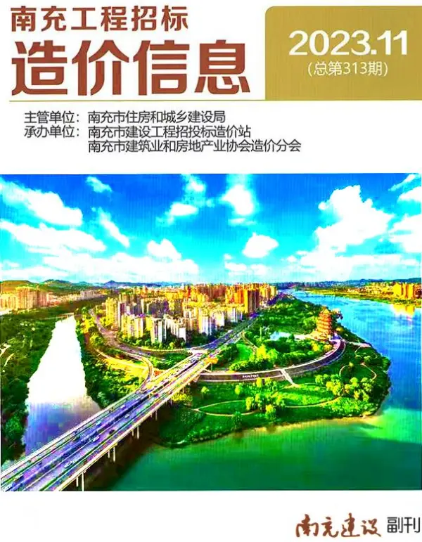 南充市2023年11月信息价PDF扫描件