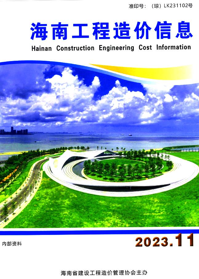 海南省2023年11月工程结算依据