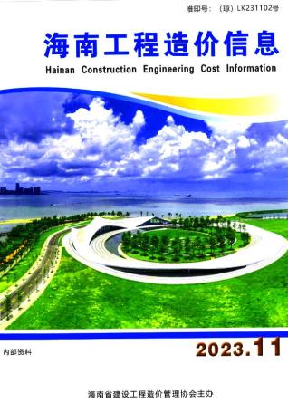 海南工程造价信息2023年11月